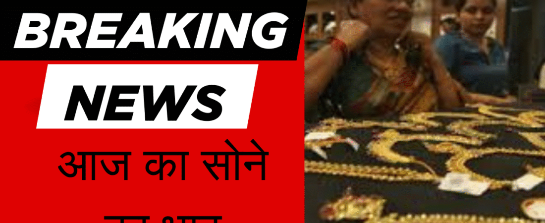 आज के ताज़ा समाचार:सोने और चांदी के ताज़ा दाम