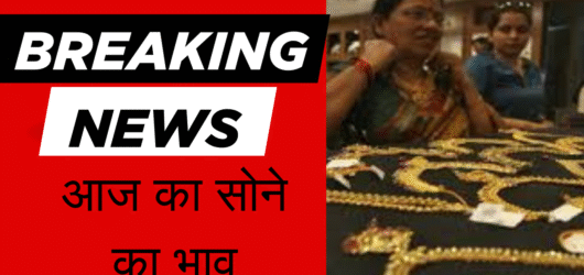 आज के ताज़ा समाचार:सोने और चांदी के ताज़ा दाम